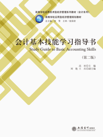 会计基本技能学习指导书（第二版）