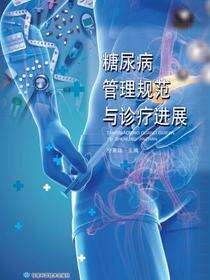 糖尿病管理规范与诊疗进展