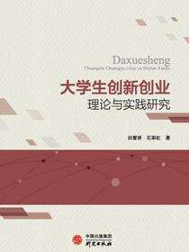 大学生创新创业理论与实践研究