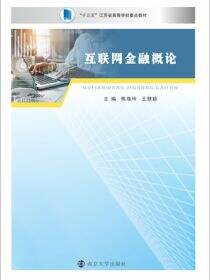 互联网金融概论