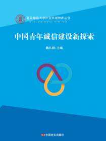 中国青年诚信建设新探索