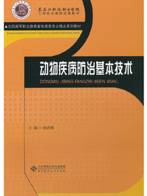 动物疾病防治基本技术
