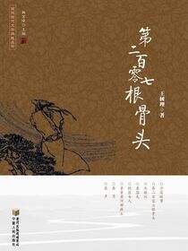 第二百零七根骨头