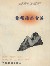 治家有方系列 幸福婚恋金语
