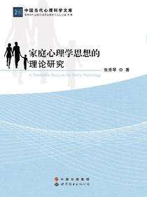 家庭心理学思想的理论研究