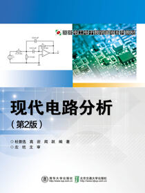 现代电路分析