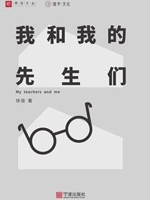 我和我的先生们
