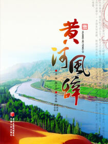 黄河风辞