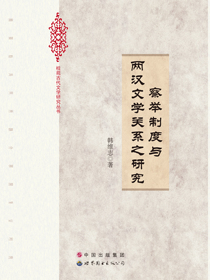 察举制度与两汉文学关系之研究