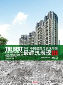 2011中国建筑与表现年鉴--最建筑表现III 居住（上）