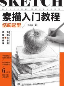 素描入门教程 结构起型