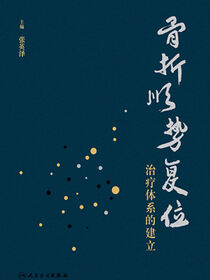 骨折顺势复位治疗体系的建立