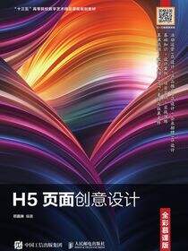 H5页面创意设计（全彩慕课版）