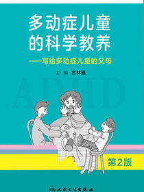 多动症儿童的科学教养——写给多动症儿童的父母（第2版）