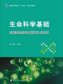 生命科学基础