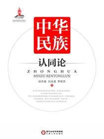 中华民族认同论
