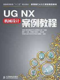 UG NX机械设计案例教程
