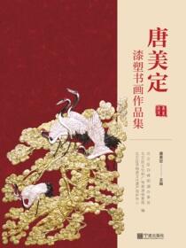 唐美定漆塑书画作品集