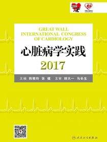 心脏病学实践2017