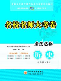 名校名师大考卷.七年级历史.上
