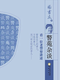 警苑杂谈