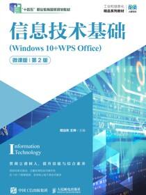 信息技术基础（Windows 10+WPS Office）（微课版）（第2版）