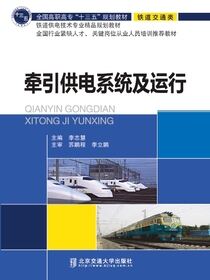 牵引供电系统及运行