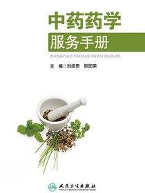 中药药学服务手册