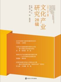 文化产业研究 28辑