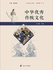 中华优秀传统文化 三年级下册