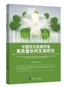 中国经济能源环境高质量协同发展研究