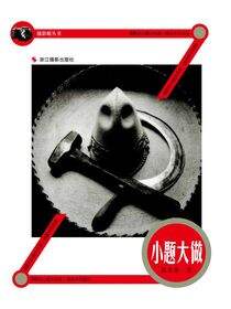 小题大做