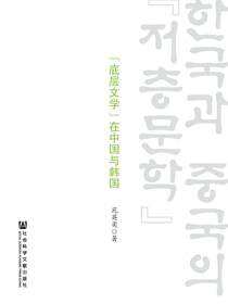 “底层文学”在中国与韩国