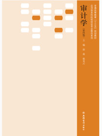 审计学（第四版）