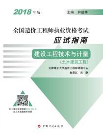 2018年版全国造价工程师执业资格考试应试指南 建设工程技术与计量（土木建筑工程）