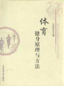 体育健身原理与方法