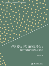 探索税收与经济的互动性： 税收指数的模型与实证