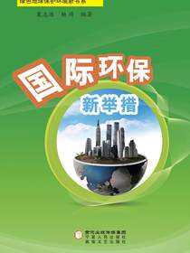 国际环保新举措