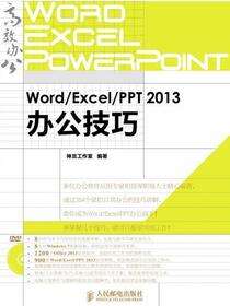 Word/Excel/PPT 2013办公技巧