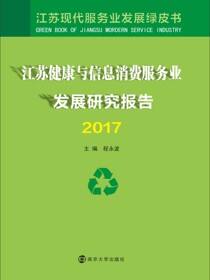 江苏健康与信息消费服务业发展研究报告2017