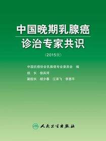 中国晚期乳腺癌诊治专家共识