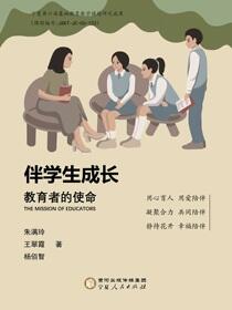伴学生成长：教育者的使命
