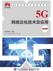 5G网络云化技术及应用（微课版）