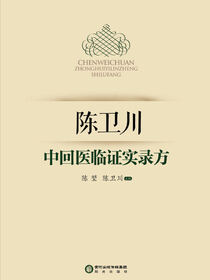 陈卫川中回医临证实录方