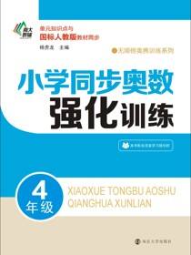 小学同步奥数强化训练·4年级