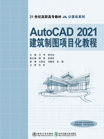 AutoCAD2021建筑制图项目化教程