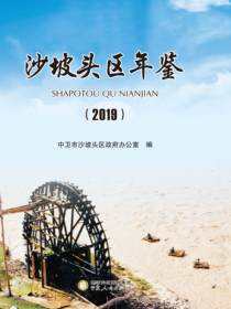 沙坡头区年鉴.2019