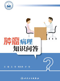 肿瘤病理知识问答