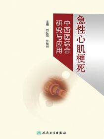 急性心肌梗死中西医结合研究与应用