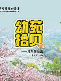 幼苑拾贝:师幼作品集